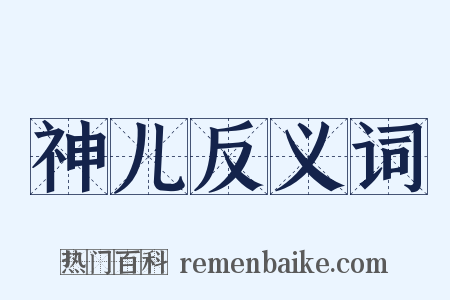 神儿反义词是什么意思的图片